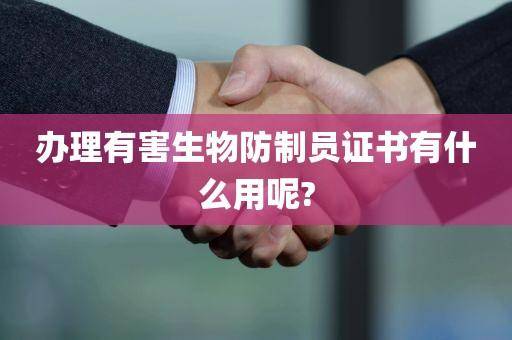 有害生物防制员怎么考的？报考的条件是什么？就业方向有哪些？