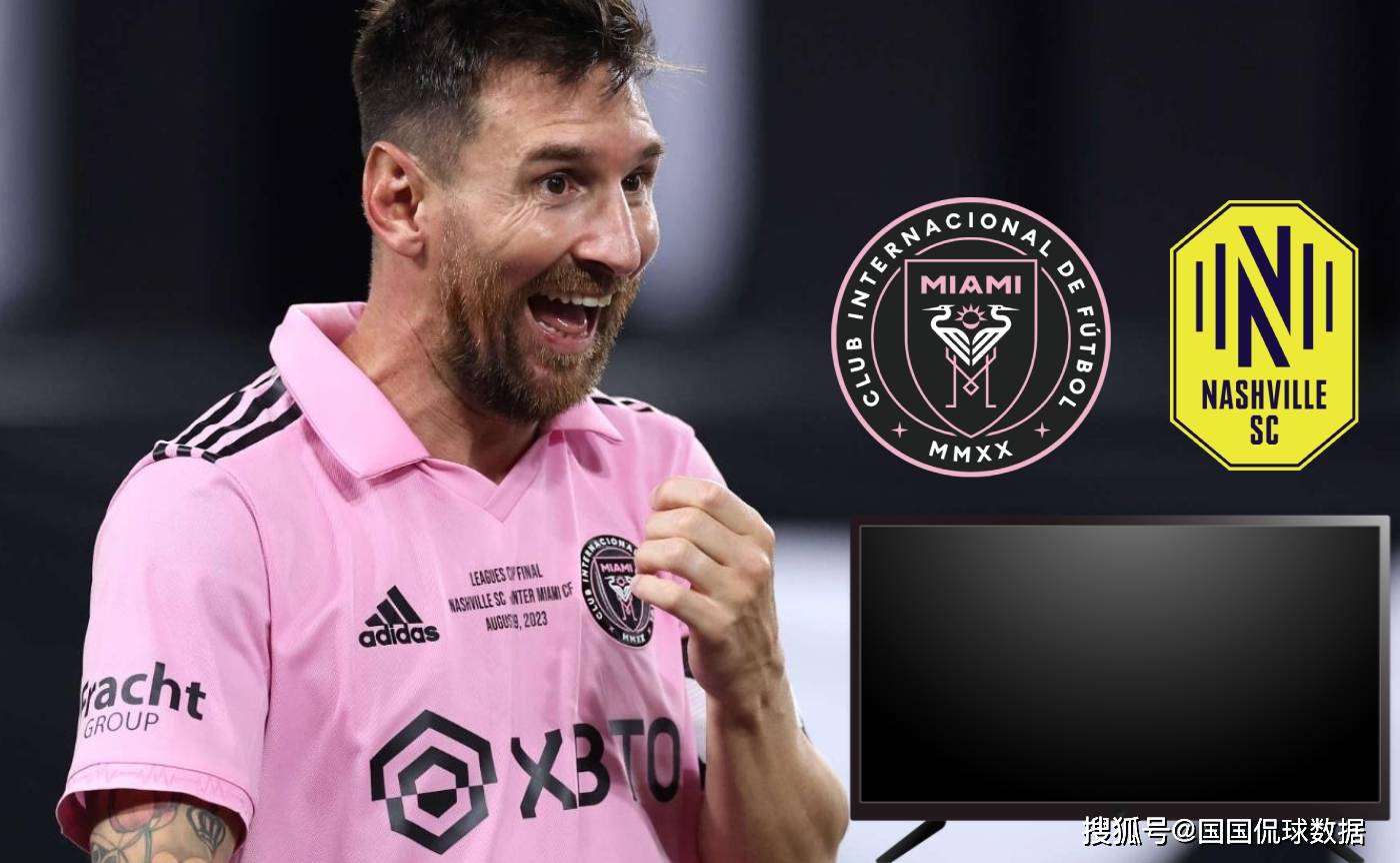 美职前瞻比分预测：迈阿密国际VS纳什维尔_搜狐网