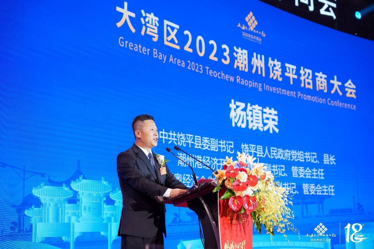 大湾区2023潮州饶平招商大会暨深圳市饶平商会第五届