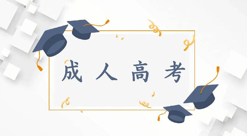 成人本科2023具体考试时间，各科考试科目安排