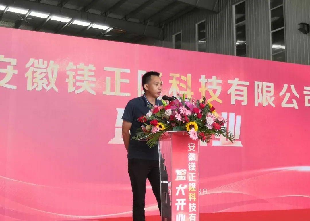 致辞安徽镁正隆科技有限公司总经理汪晓沛 致辞含山县副县长,含山经开