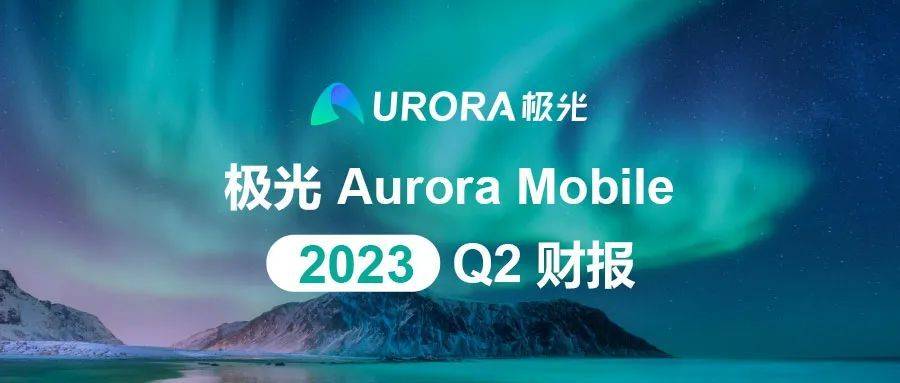 原创            极光公布2023年第二季度财报