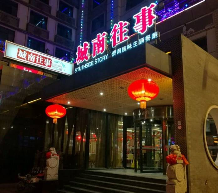 济南丁豪城南往事饭店图片