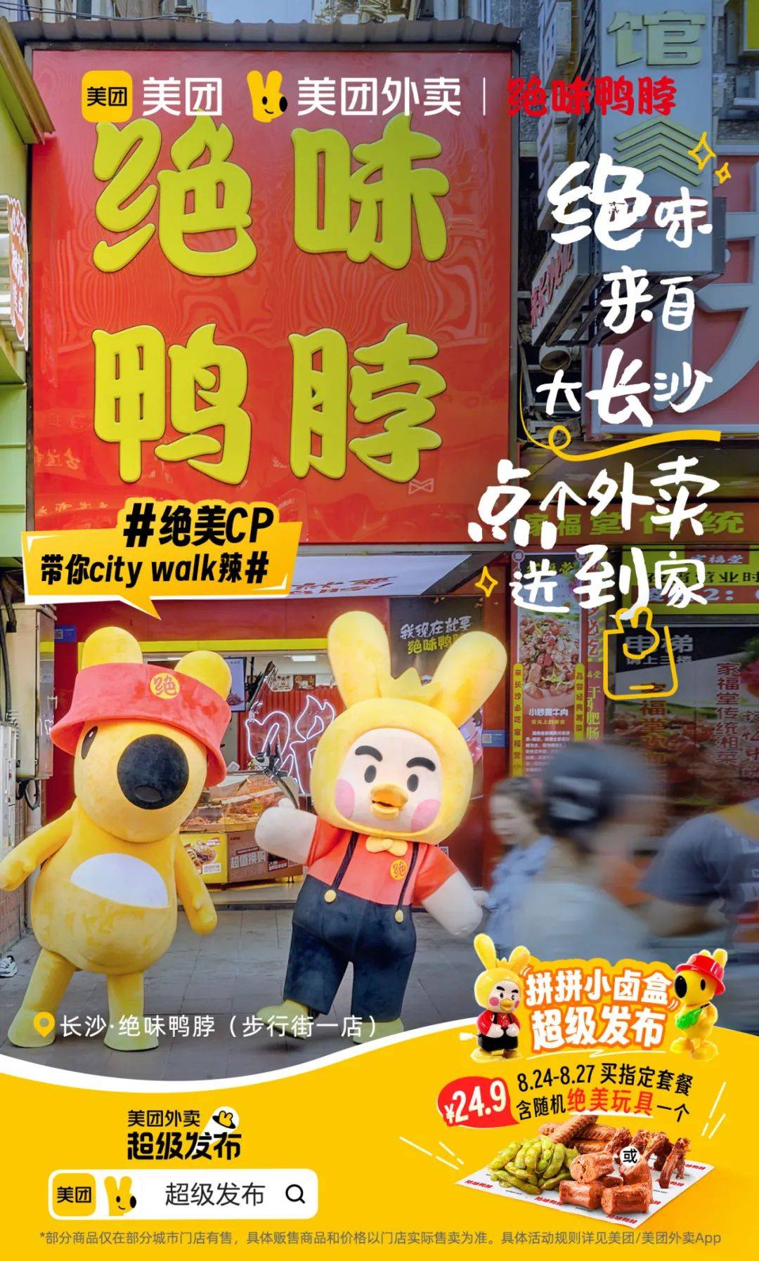 预热阶段,品牌通过citywalk海报,用户在这段故事中感受有绝味鸭脖陪伴