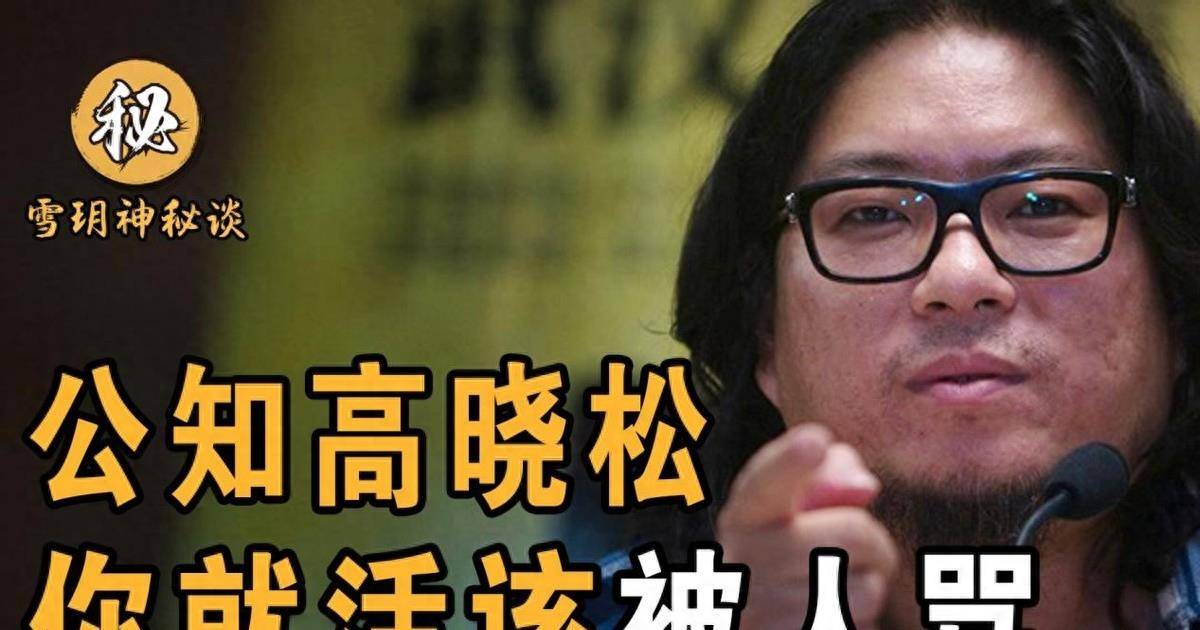 支持日本和美国,为了荣耀而背叛国家,抛弃女友的高晓松终于付出了代价
