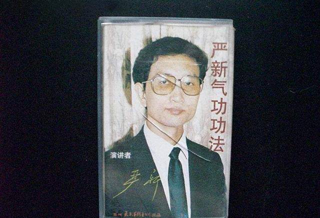 "气功大师"严新:90年代引起"气功热",记录磁带卖80一盒_医生_能力