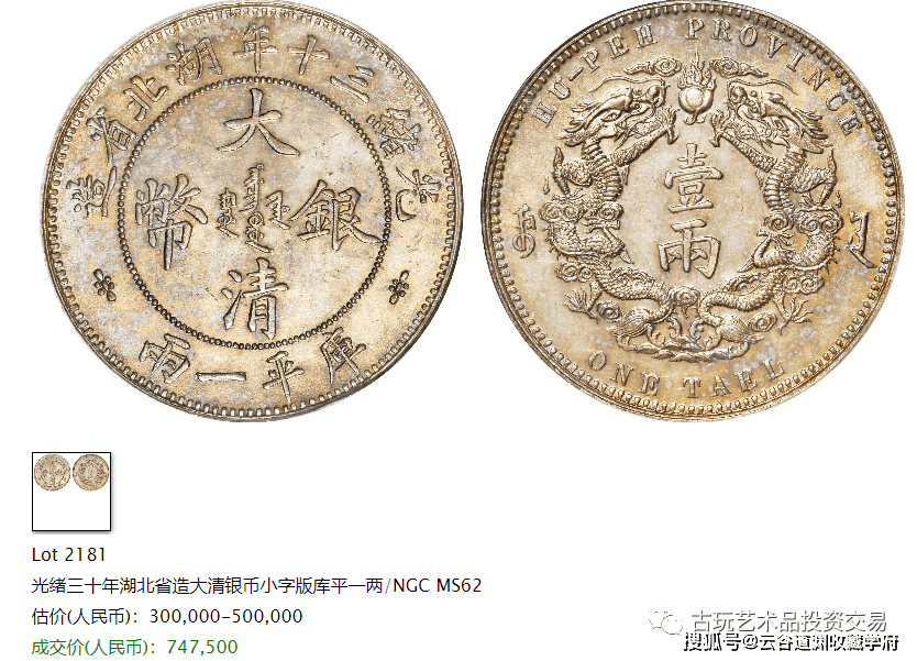 湖北省造银币一两，最高价2587500元！_手机搜狐网