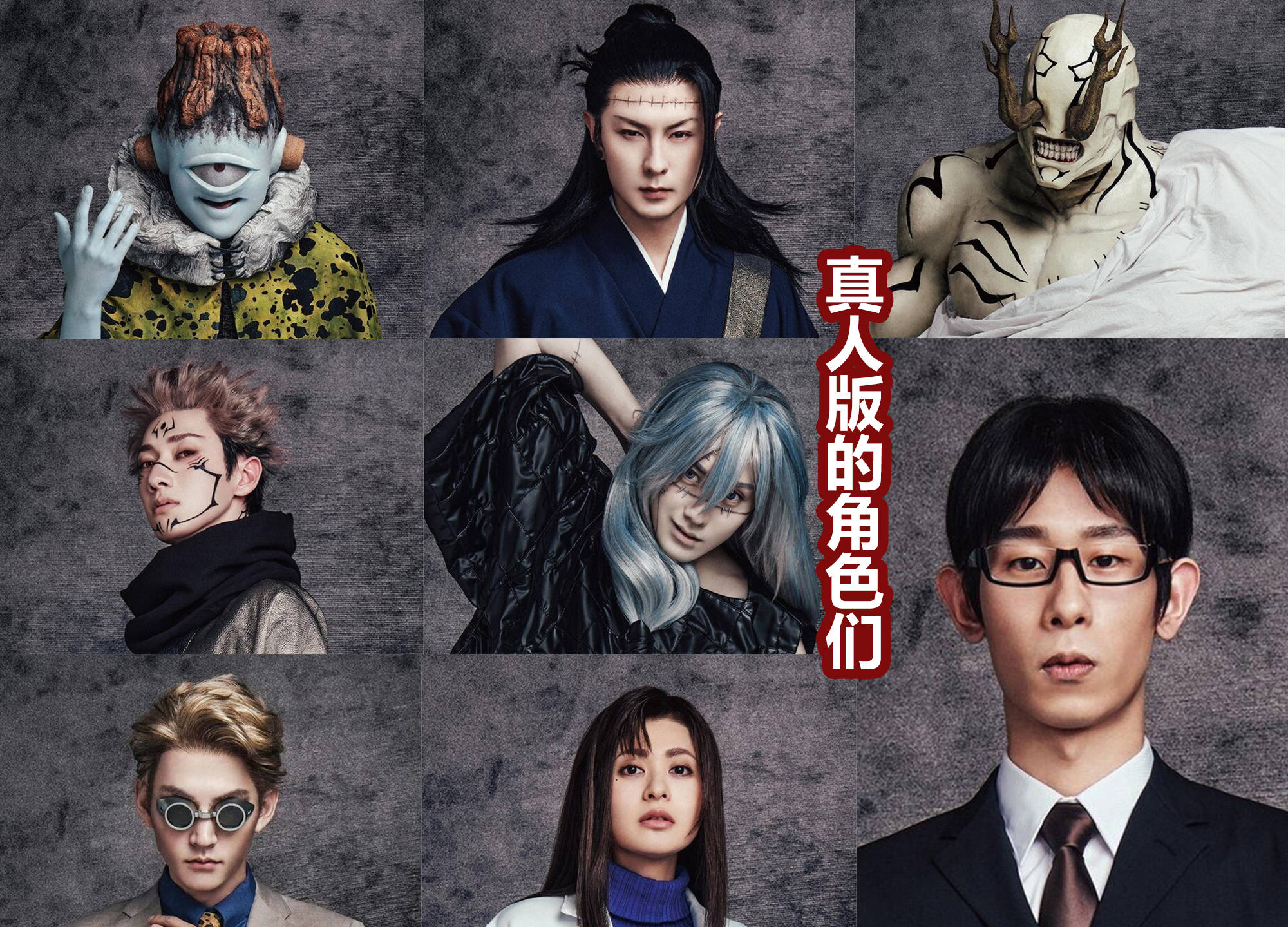 《咒术回战》真人舞台剧第二部来了,虎杖眼睛真大,五条悟有点丑_海报