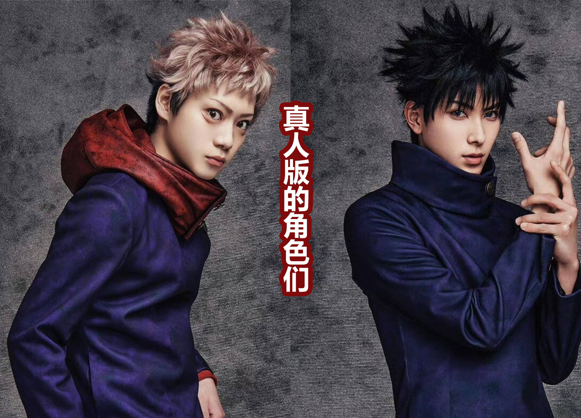 《咒术回战》真人舞台剧第二部来了,虎杖眼睛真大,五条悟有点丑_海报