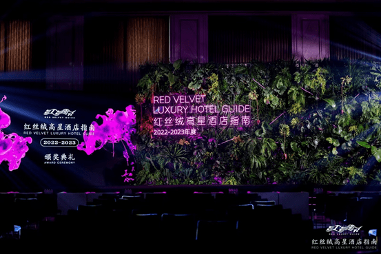 第二届红丝绒指南颁奖礼落幕上海 可持续发展理念引领酒店行业