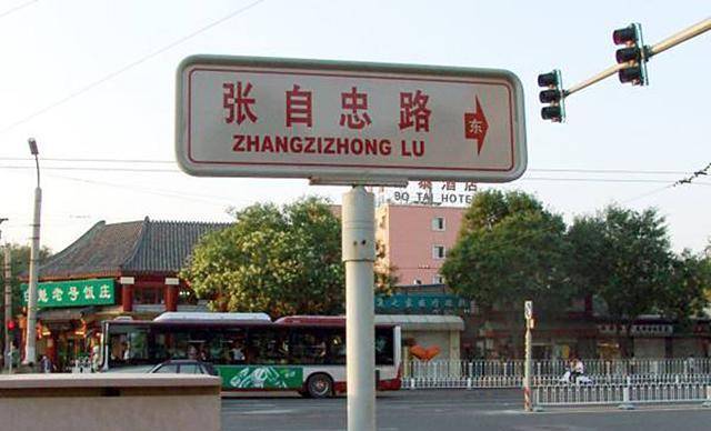 1965年,张自忠路,佟麟阁路,赵登禹路这三条路,为啥被悉数更名?