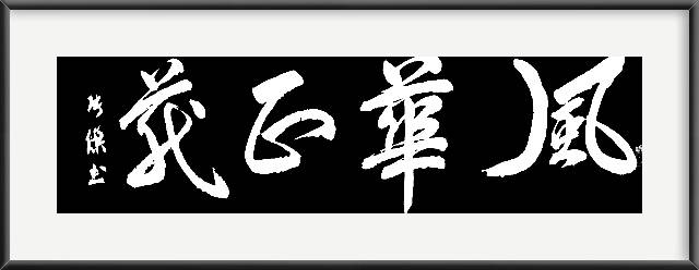 丹凤张杰书法作品_中国_诗歌网_文化