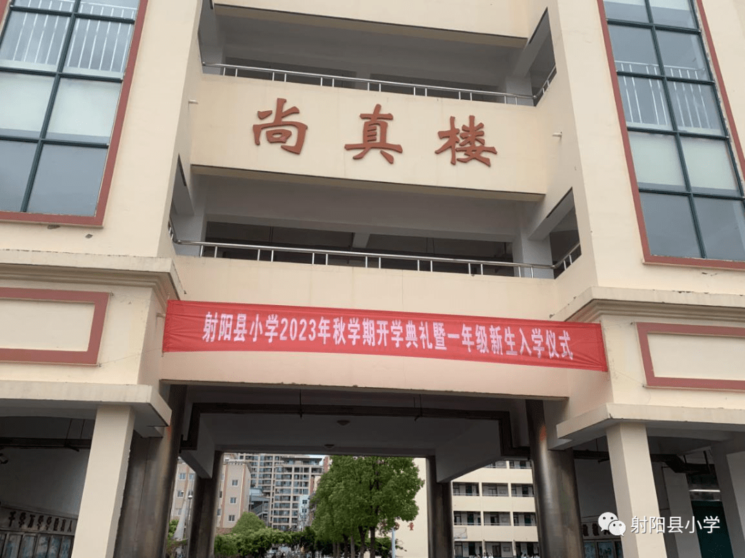 射阳县小学举行2023年秋学期开学典礼暨一年级新生入学仪式