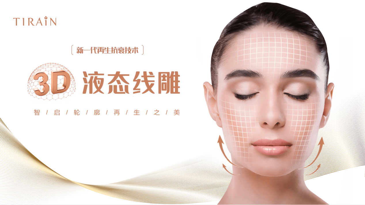 天润医疗集团颜体中心"3d液态线雕"项目正式发布_技术_再生_面部