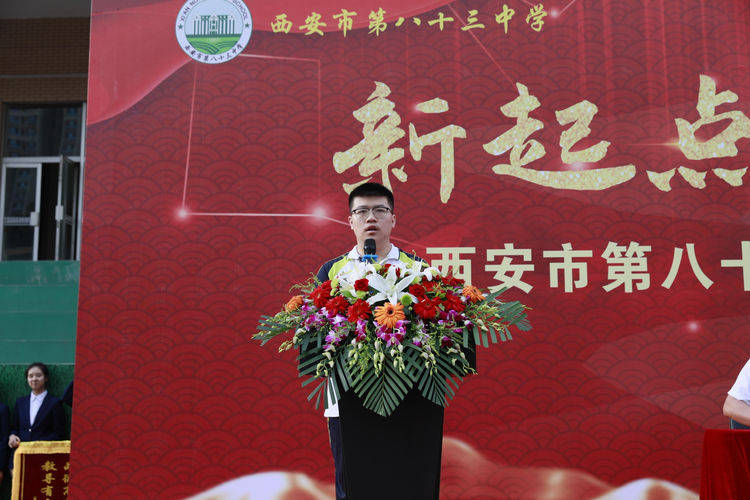 西安市第八十三中学2023-2024学年度第一学期开学典礼隆重举行_名单