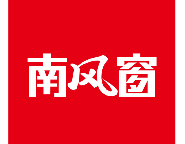 《南风窗》杂志广告合作价值,《南风窗》杂志广告招商