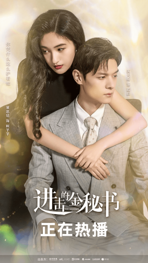 腾讯大女主爽剧《进击的金秘书》丨完结撒花甜蜜收官_广州_传播_文化