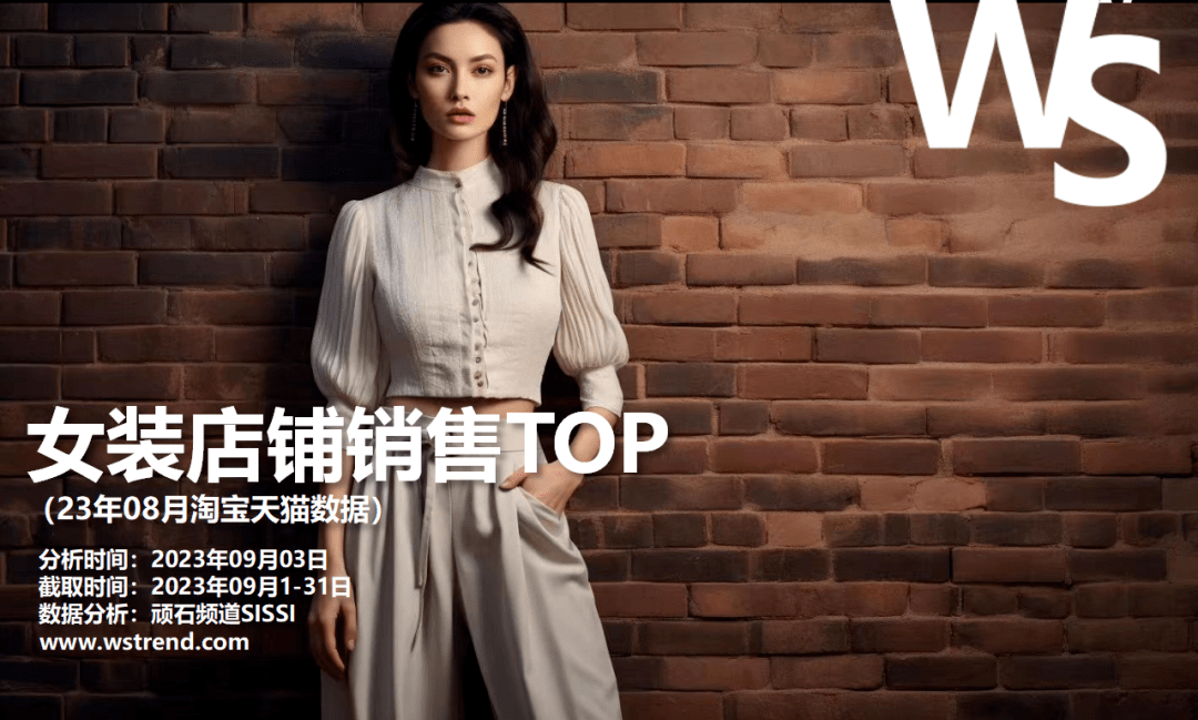 23年8月女装网络店铺销售排行