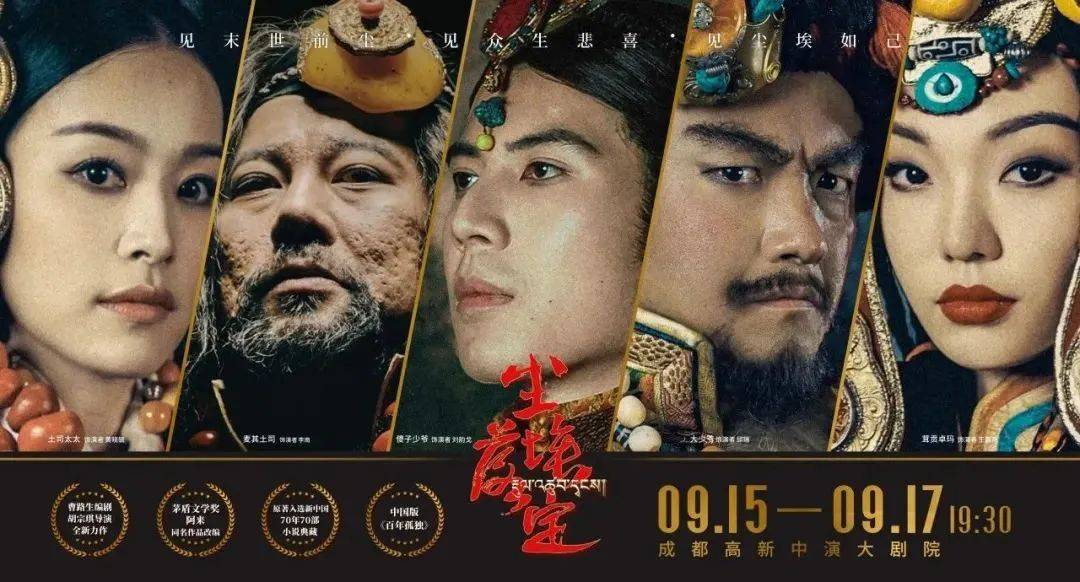 茅奖桂冠,藏地史诗,话剧《尘埃落定》重磅回归!_演出_原著_设计