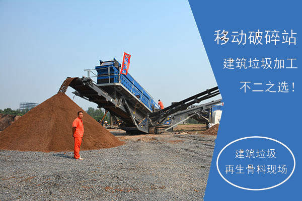 建筑垃圾破碎政策有哪些？建筑垃圾破碎用到哪些机器？
