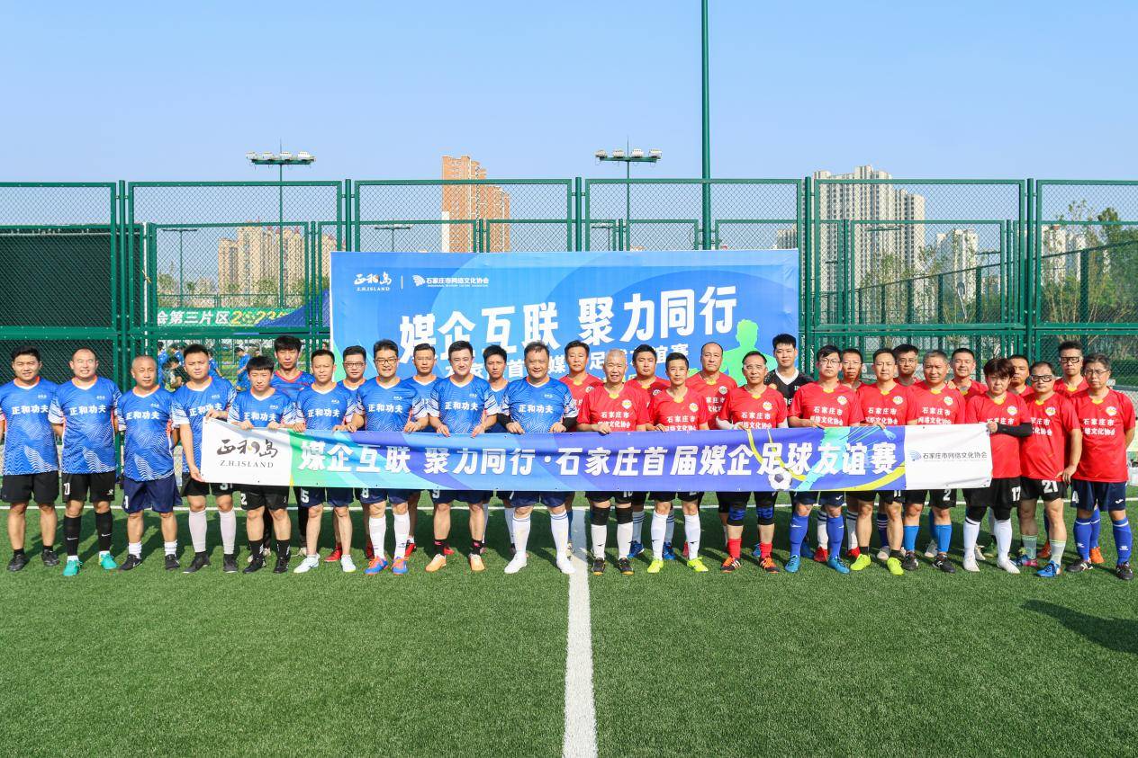 石家庄：媒企足球队在绿茵场的热血较量，石家庄首届媒企足球赛：正和功夫队7:4获胜