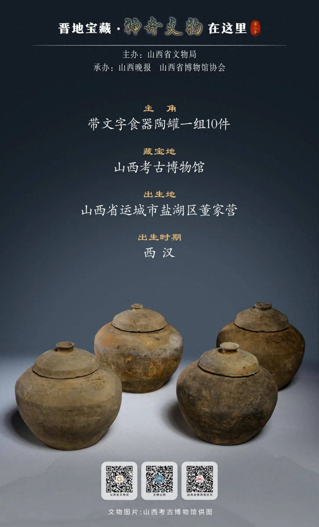 晋地宝藏·神奇文物在这里(第二季)⑥丨带文字食器陶罐:消除灵魂饥渴