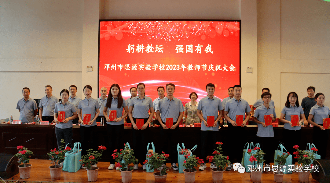 邓州思源实验学校2023年教师节庆祝大会_教育_教学_金牌