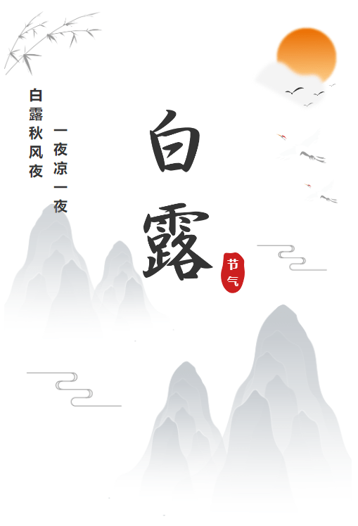 微信公众号排版|二十四节气之白露