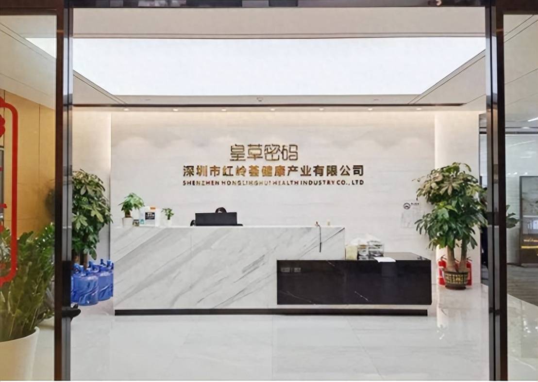 深圳红岭荟健康产业公司“皇草密码”被质疑虚假