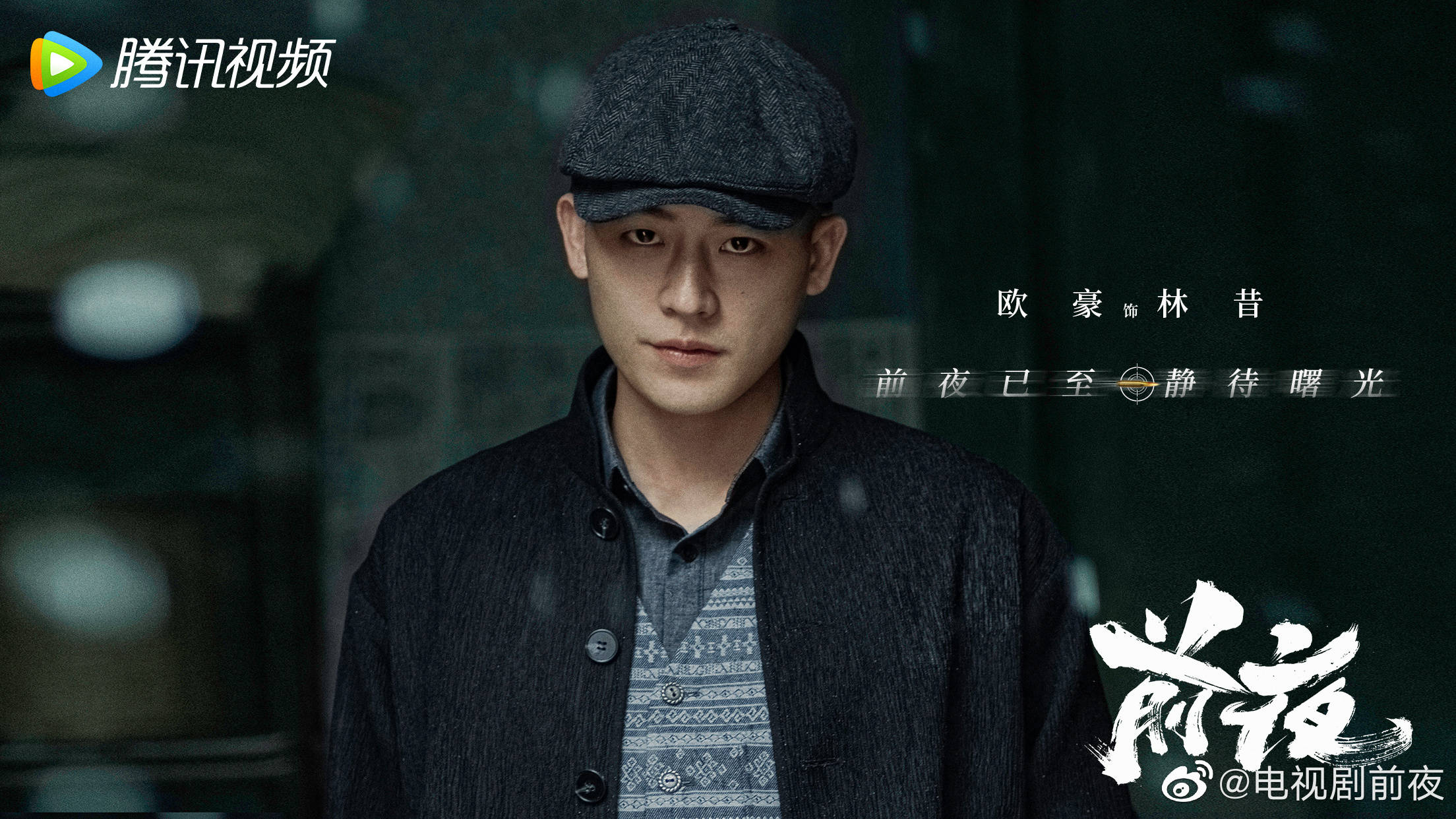 三剑客时代角力《前夜》开演,欧豪领衔续写《伪装者》谍战经典?