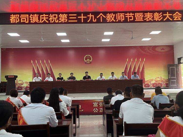 邓州市都司镇召开庆祝第三十九个教师节暨表彰大会_教育_发展_教学