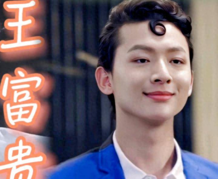 《极品模王》,他在剧中放飞自我,饰演"超模四人"之一的王富贵