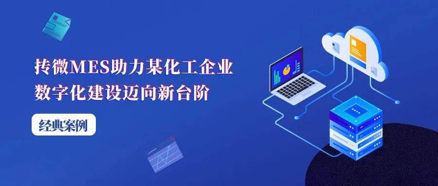 经典案例 | 抟微mes助力某化工企业数字化建设迈向新台阶_管理_生产