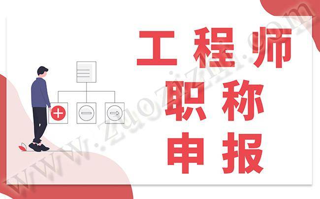 西藏2023年中高级工程师职称评审申报代评条件及报名流程_工作_专业