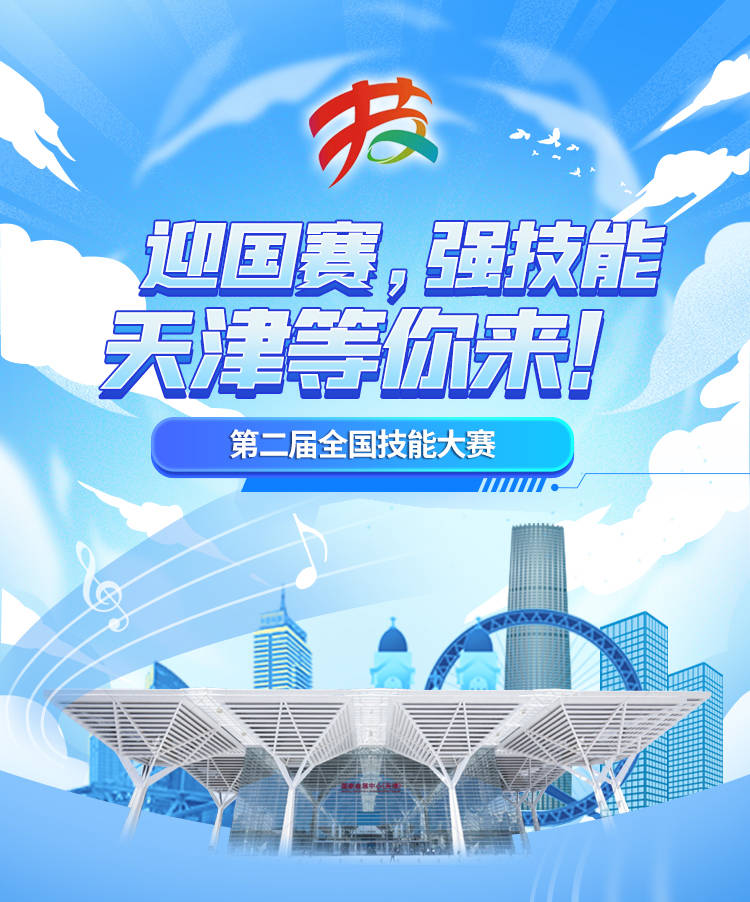 迎国赛，强技能，天津等你来！