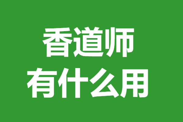 香道师证过期能用不 香道师证有什么用