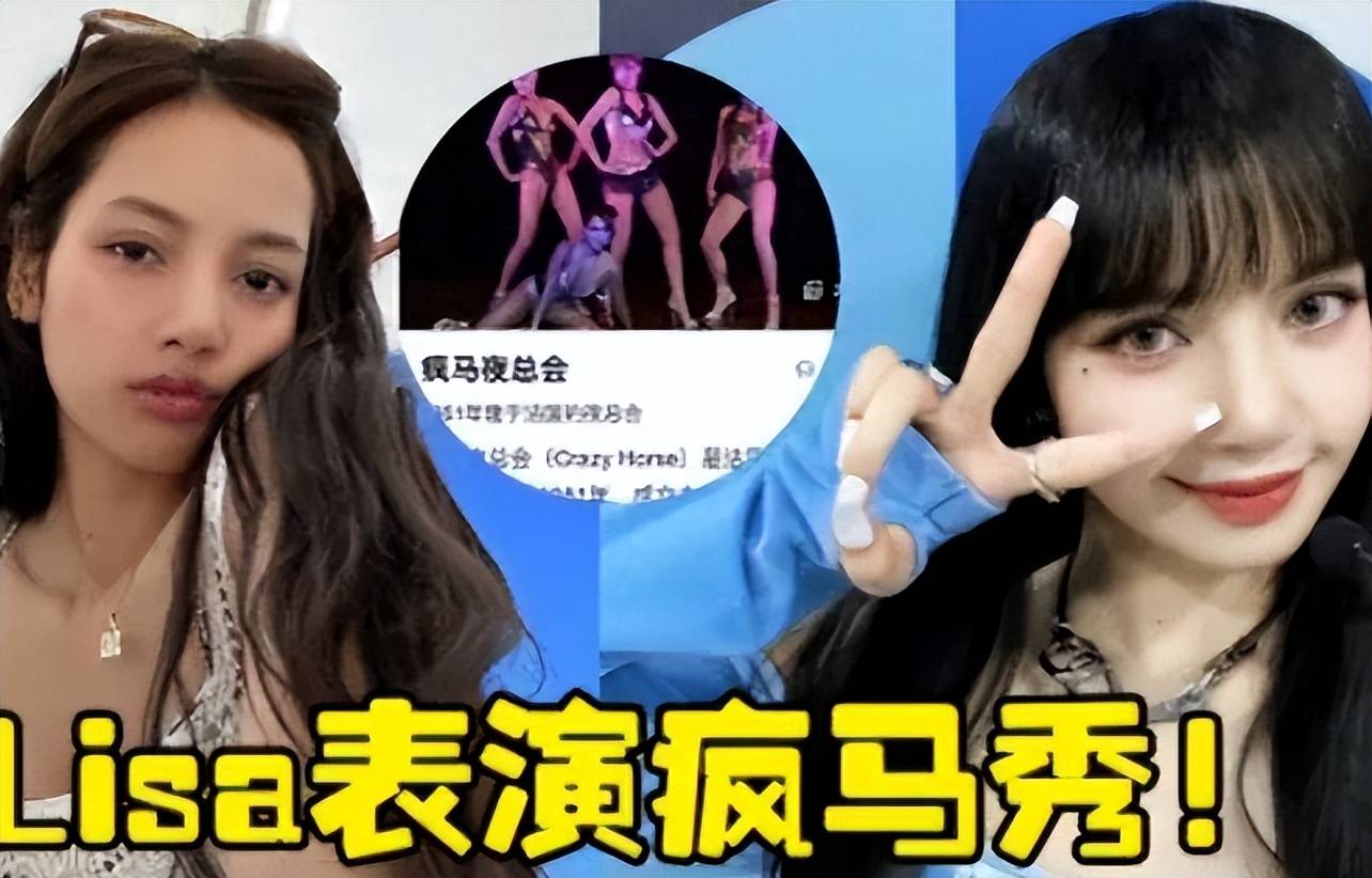 曝Lisa疯马秀飞天背影照，舞台参照蒂塔·万提斯，网友：富豪玩物_手机搜狐网