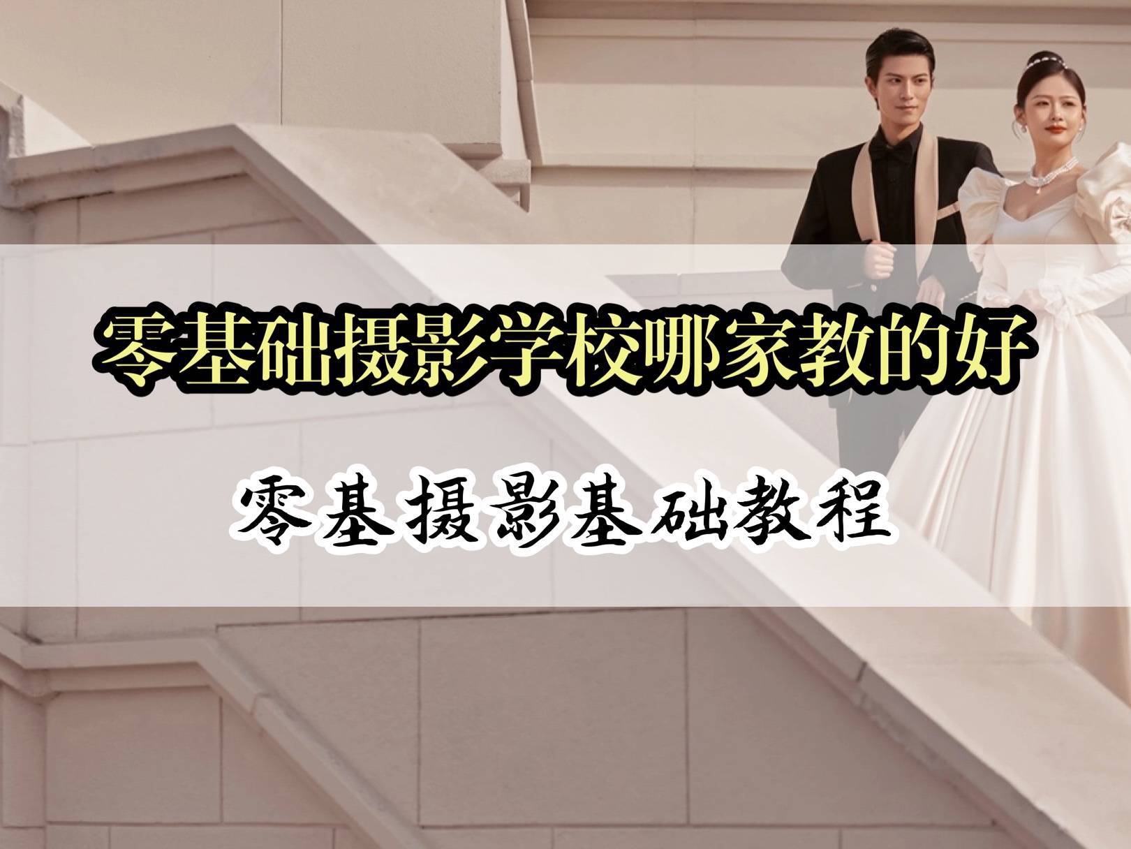 摄影学校哪家教的好,比较好的摄影学校推荐_培训_机构_评价