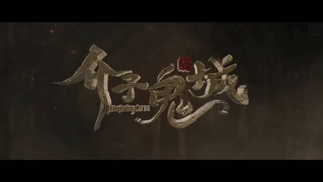 是根据南派三叔的原著小说《盗墓笔记》而改编,是由陈聚力来执导