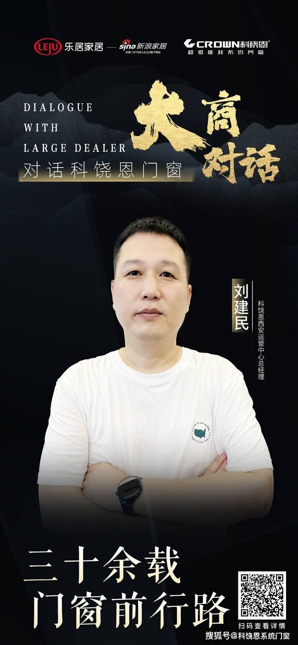 大商访谈 | 新浪家居专访科饶恩门窗西安店经销商刘建民!_行业_系统