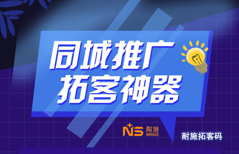 耐施云拓客平台拓客码已服务实体商家10万家,助力推广获客更轻松更