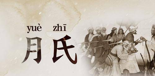 两千年前,张骞苦苦寻找的月氏国,究竟是怎么样的国家?_地区_贵霜_匈奴