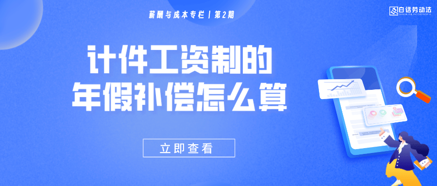 如何計算計件工資制下的年假補償_工作_員工_勞動者