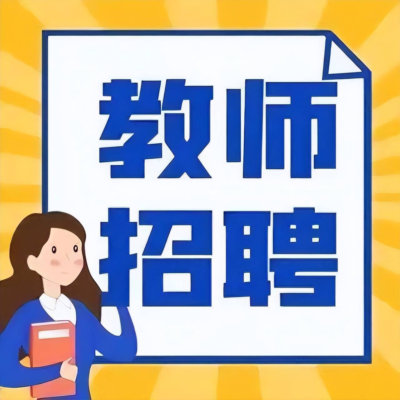 25教师招聘资料大全