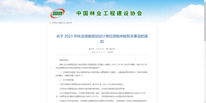 《中国林业工程建设协会》颁发2023年最新资质团体标准