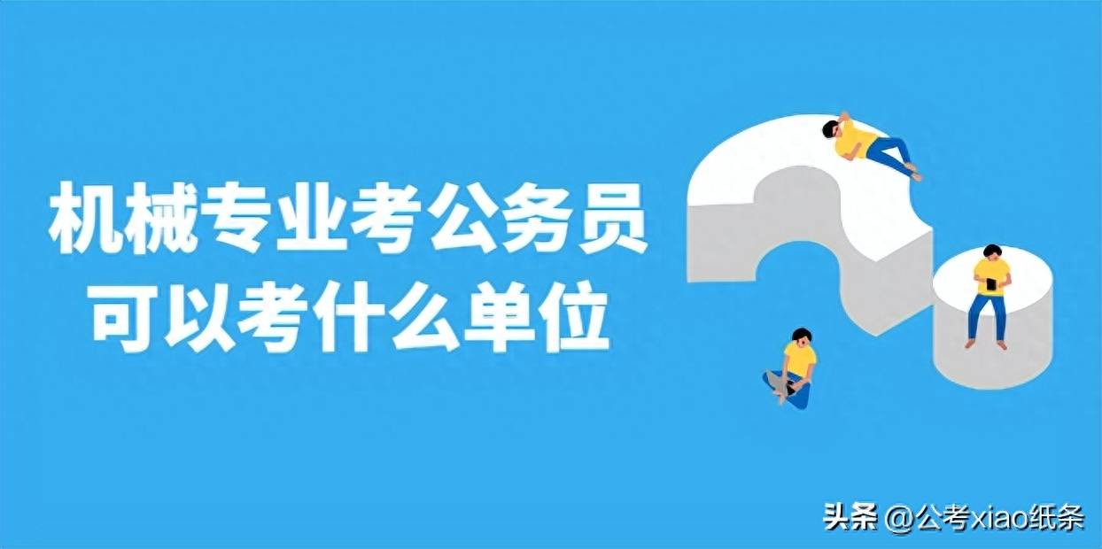机械专业考公务员可以考什么单位 你了解吗