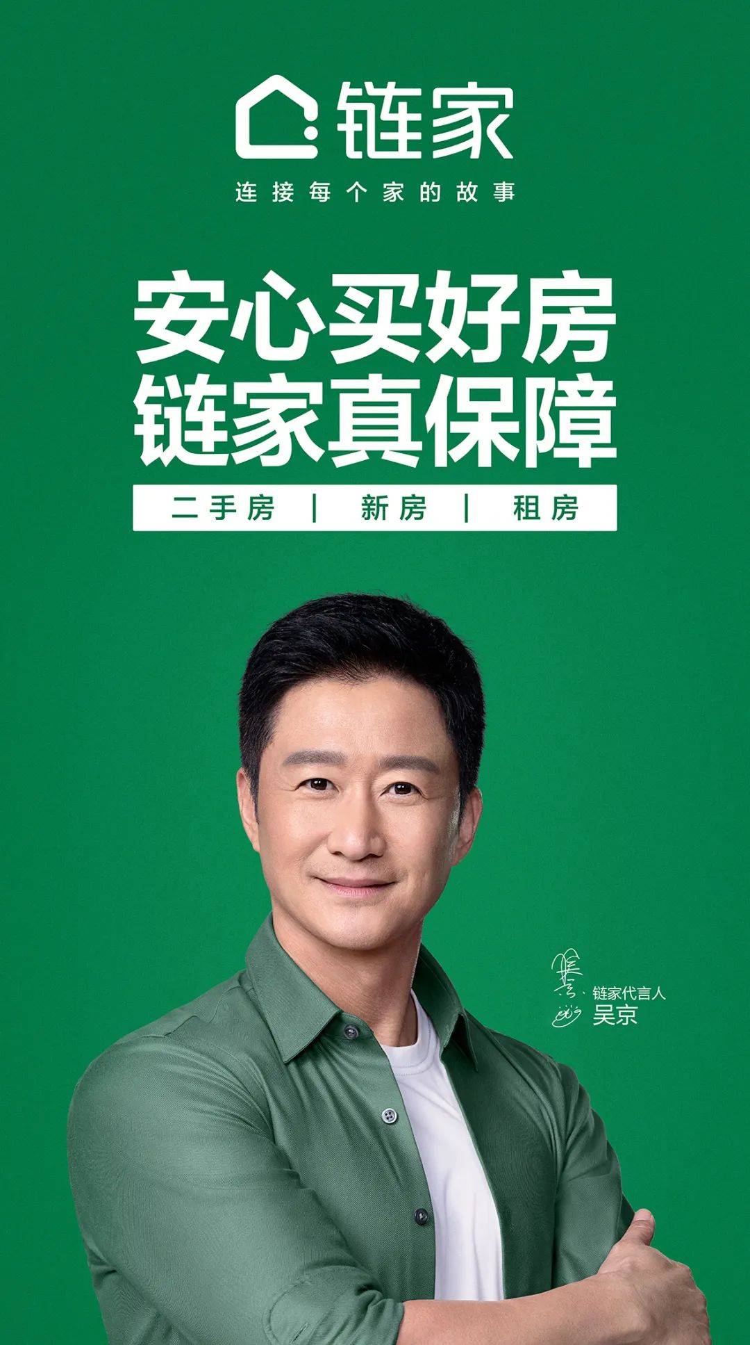 【青岛贝壳】官宣|链家品牌代言人吴京_承诺_保障_守护者