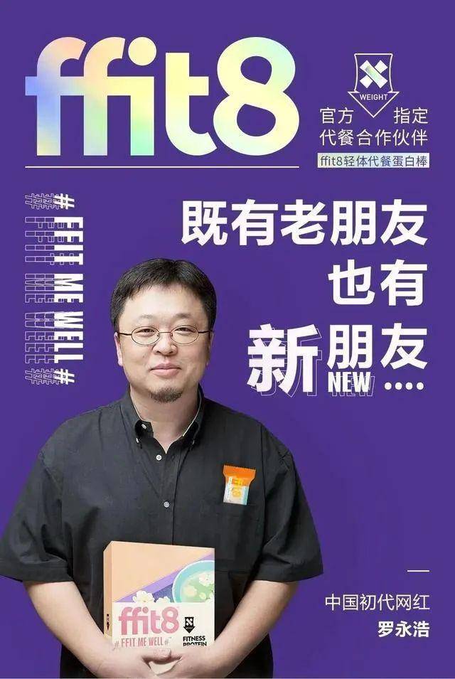 类似的还有ffit8轻体代餐蛋白棒和罗永浩,第一次亮相交个朋友直播间