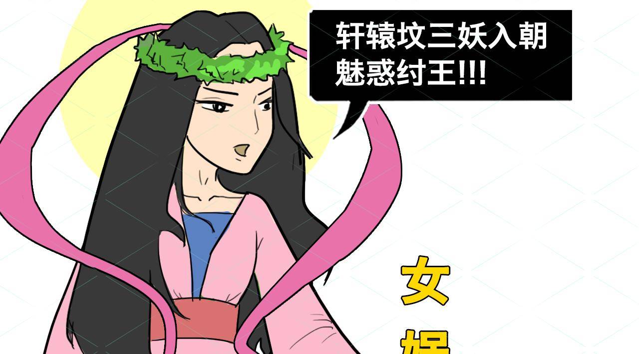 听听女娲怎么说?_纣王_娘娘_妲己