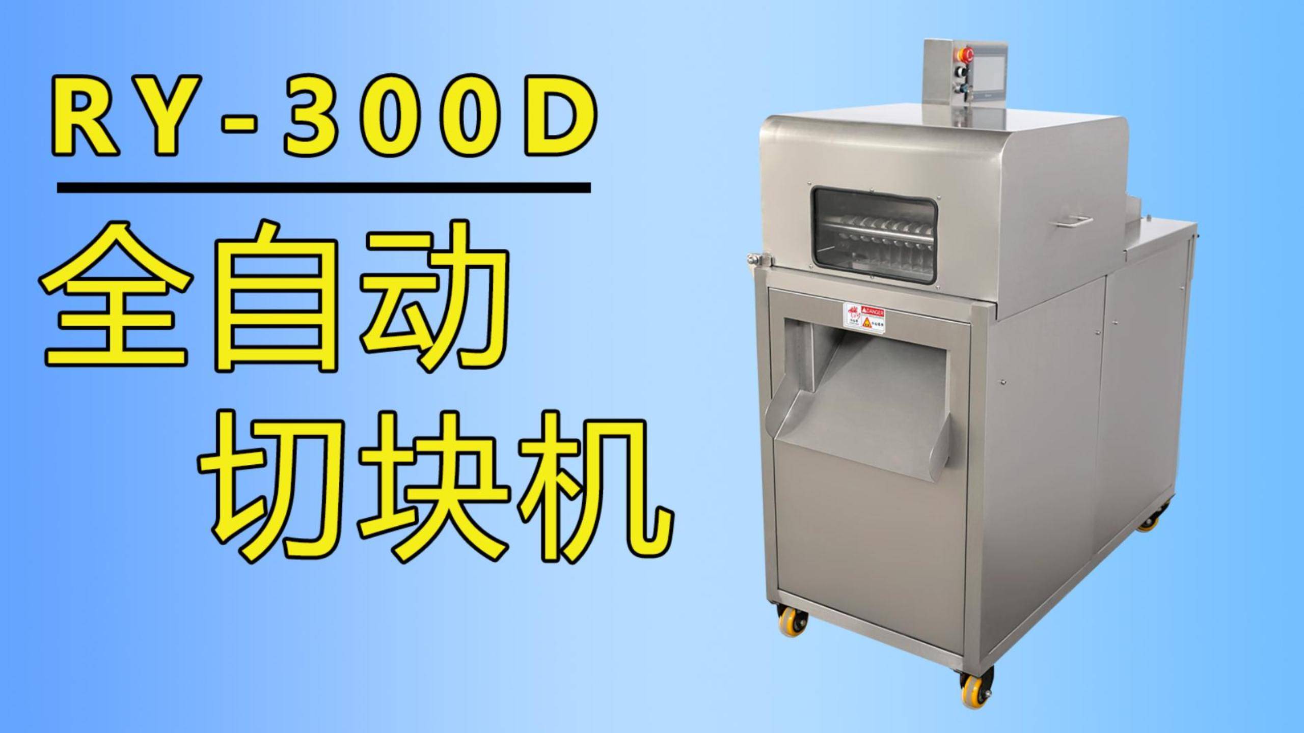 排骨,牛肉丁,鱼块都在用祥九瑞盈全自动切块机加工生产